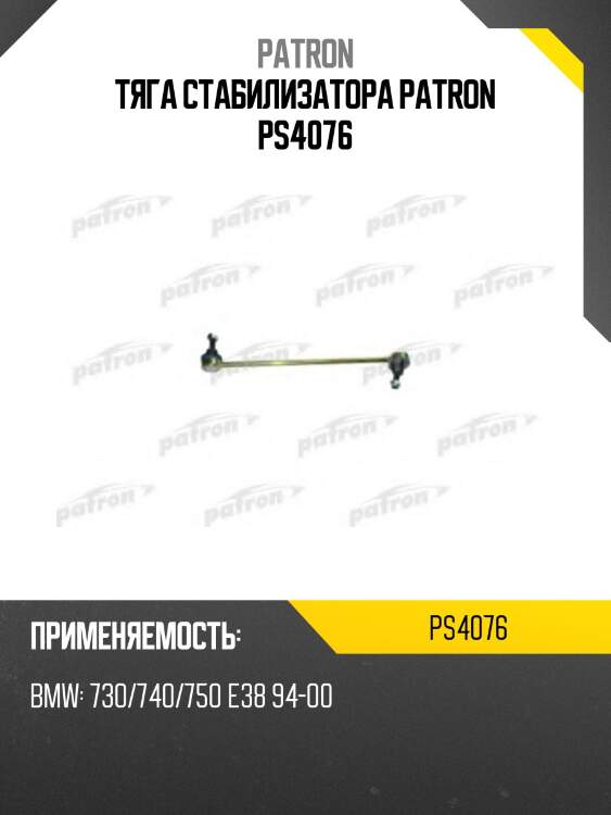 Тяга стабилизатора patron ps4076