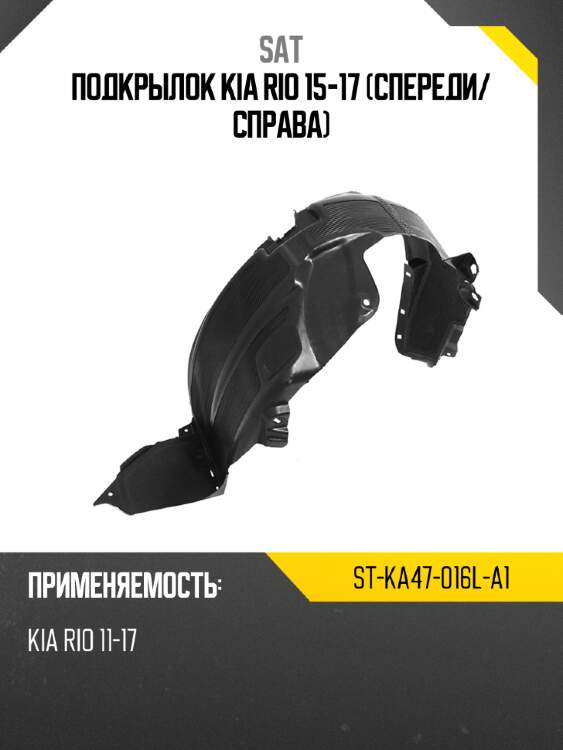 Подкрылок kia rio 15-17 спереди sat st-ka47-016l-a1