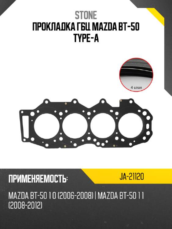 Прокладка гбц mazda bt-50 type-a stone ja-21120
