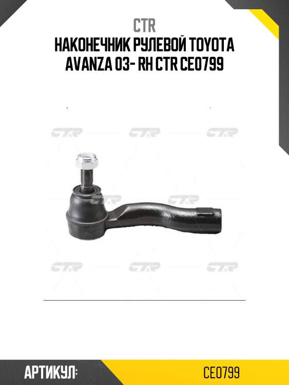 Наконечник рулевой toyota avanza 03- rh ctr ce0799
