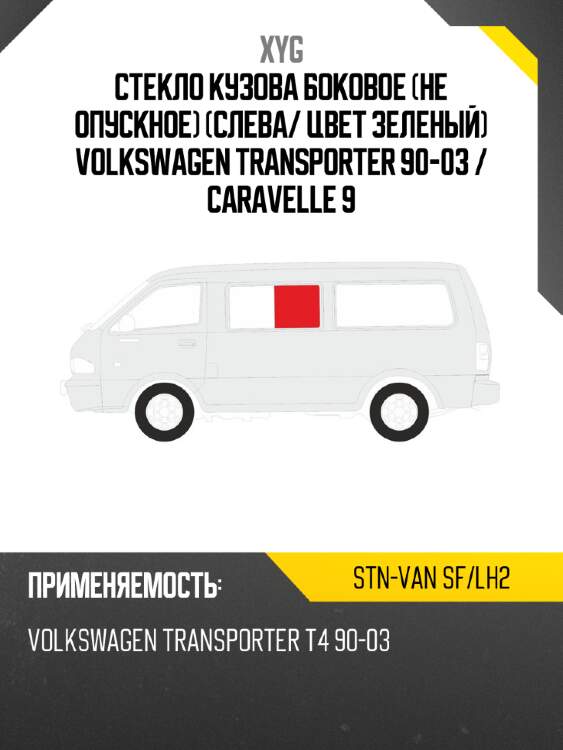 Стекло кузова боковое не опускное слева xyg stn-van sf/lh2