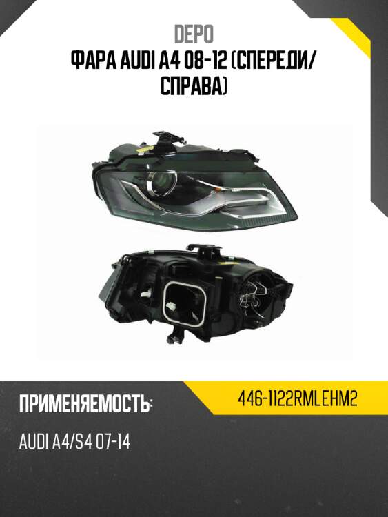 Фара audi a4 08-12 спереди depo 446-1122rmlehm2