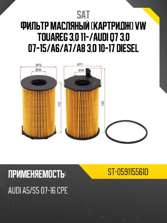 Фильтр масляный картридж vw touareg 3,0 11- sat st-059115561d