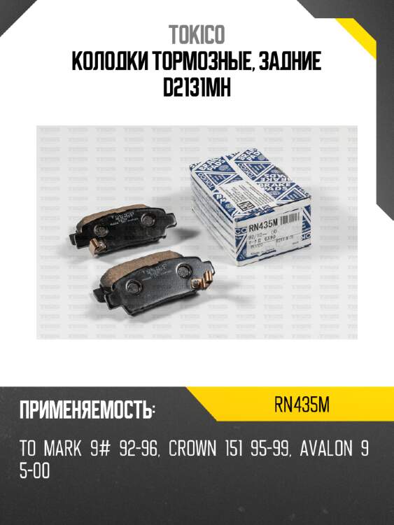 Колодки тормозные, задние d2131mh tokico rn435m