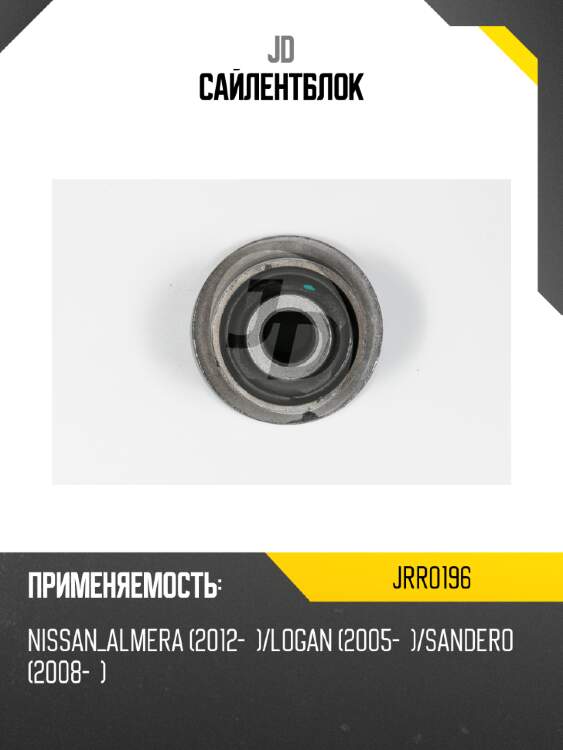 Сайлентблок jd jrr0196