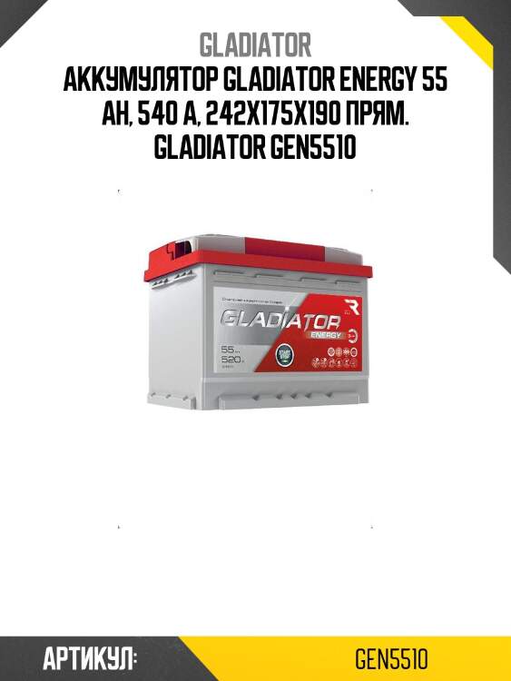 Аккумулятор gladiator energy 55 ah, 540 a, 242x175x190 прям. gladiator gen5510
