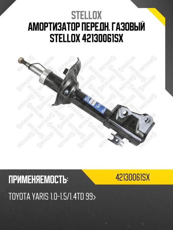 Амортизатор пер.газ toyota yaris 1.0-1. | перед прав | stellox 42130061sx
