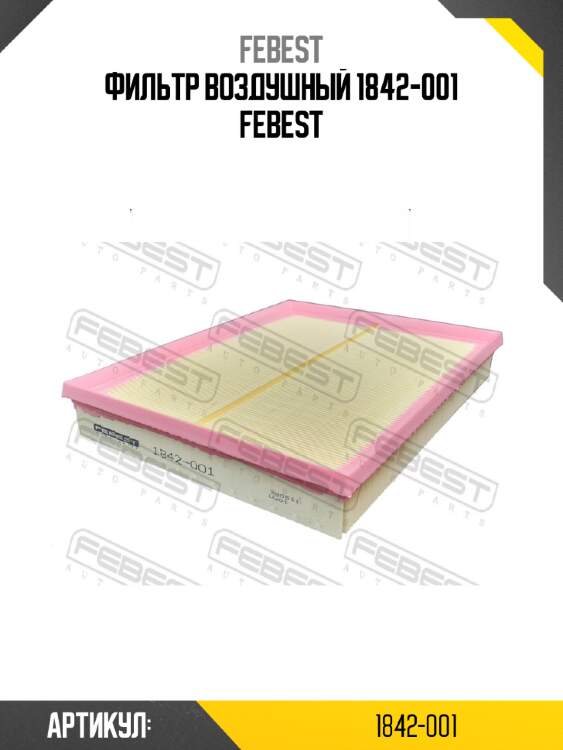 Фильтр воздушный 1842-001 febest
