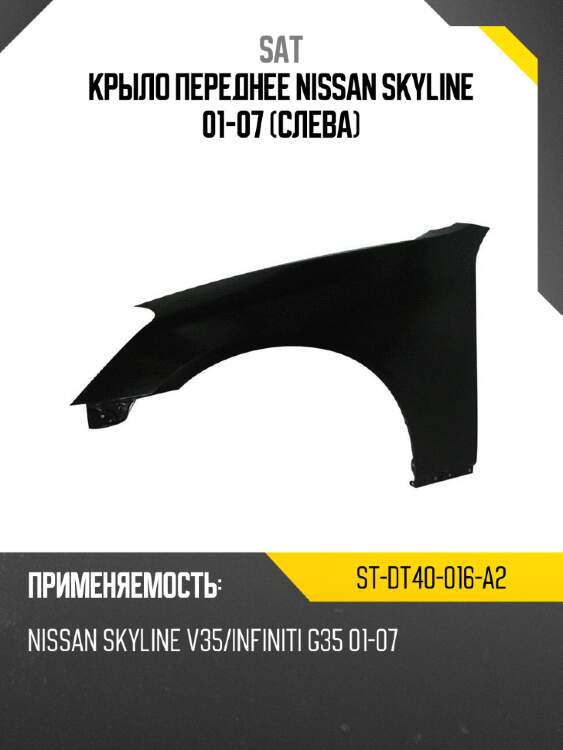 Крыло переднее nissan skyline 01-07 слева sat st-dt40-016-a2