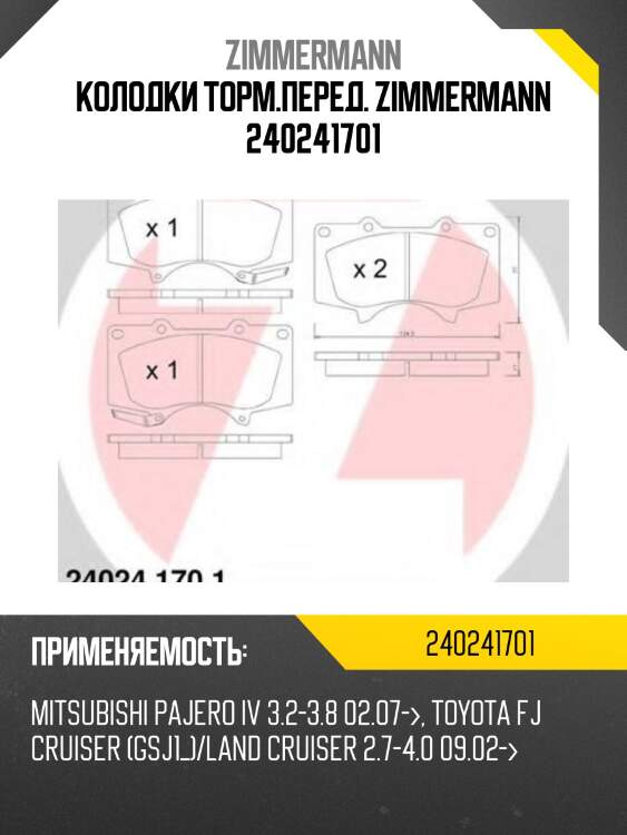 Колодки торм.перед. zimmermann 240241701