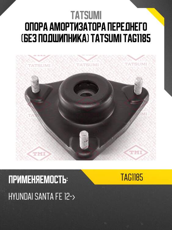 Опора амортизатора переднего (без подшипника) tatsumi tag1185