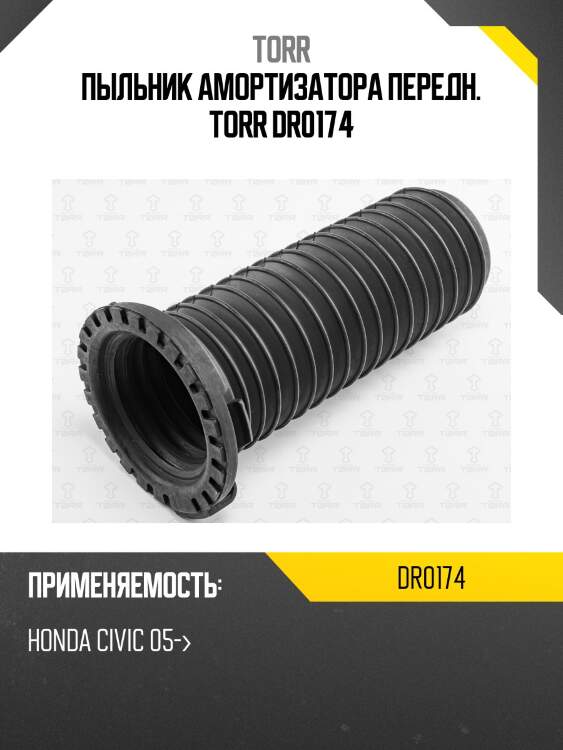Пыльник амортизатора передн. TORR DR0174