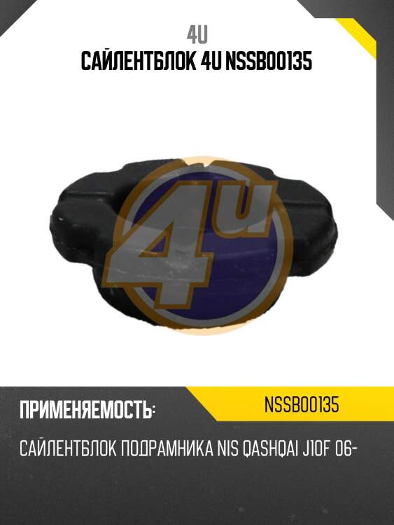 Сайлентблок 4u nssb00135