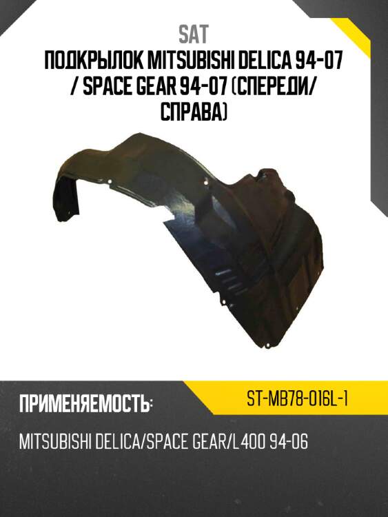 Подкрылок mitsubishi delica 94-07  sat st-mb78-016l-1