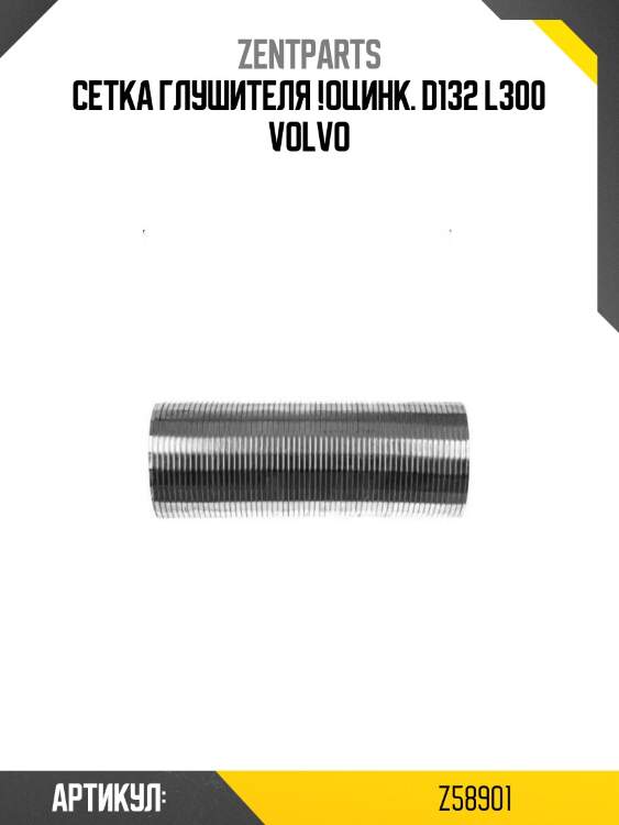 Сетка глушителя !оцинк. d132 l300 \volvo
