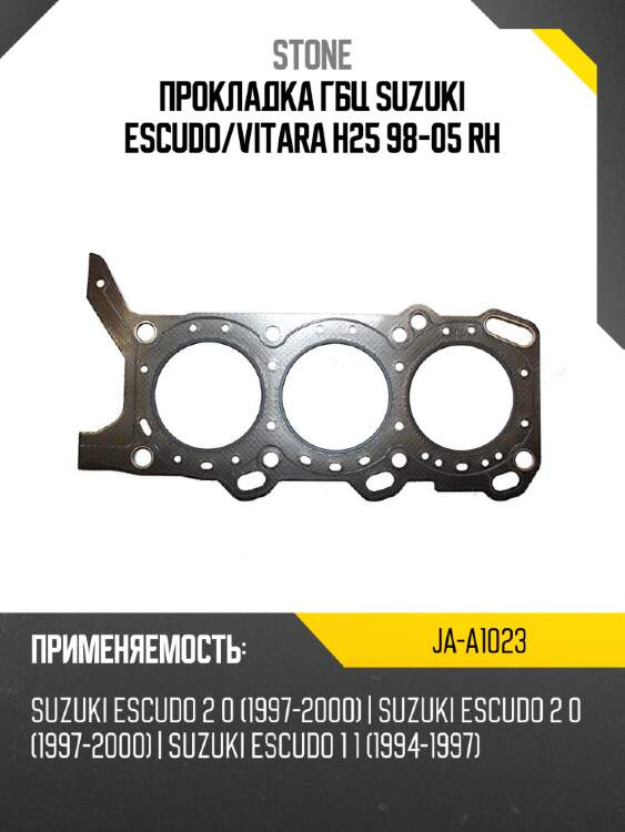 Прокладка гбц suzuki escudo stone ja-a1023