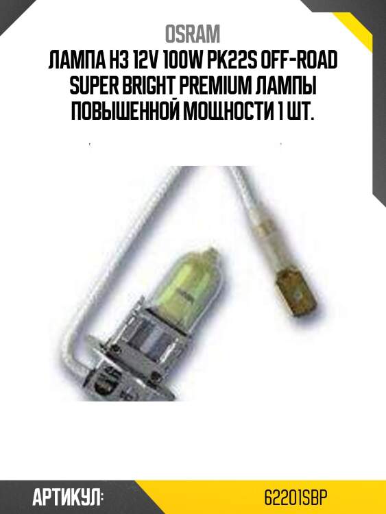 Лампа h3 12v 100w pk22s off-road super bright premium лампы повышенной мощности 1 шт.