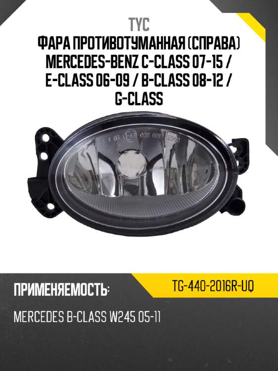 Фара противотуманная справа mercedes-benz c-class 07-15  tyc tg-440-2016r-uq