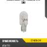 Лампа w5w t10 sat st-w5w-24v