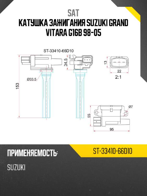 Катушка зажигания suzuki grand vitara g16b 98-05 sat st-33410-66d10