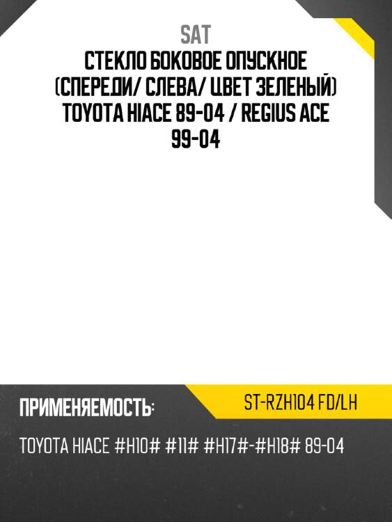 Стекло боковое опускное спереди sat st-rzh104 fd/lh