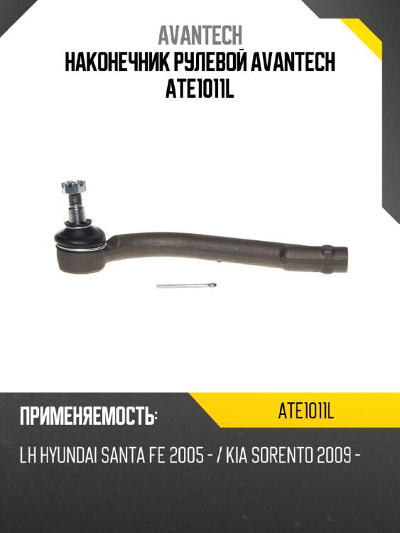 Наконечник рулевой avantech ate1011l