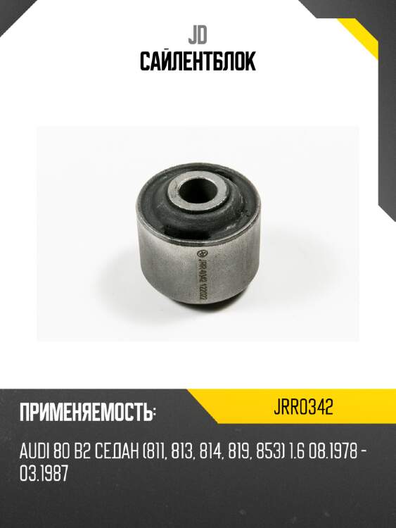 Сайлентблок jd jrr0342