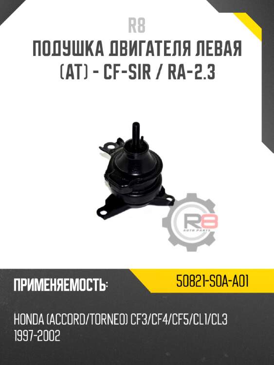 Подушка двигателя левая [at] - cf-sir / ra-2.3