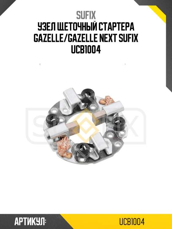 Узел щеточный стартера gazelle/gazelle next sufix ucb1004