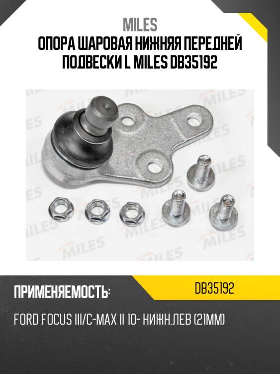 Опора шаровая ford focus 11- db35192 miles