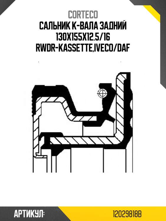 Сальник к-вала задний 130x155x12.5/16 rwdr-kassette,iveco/daf