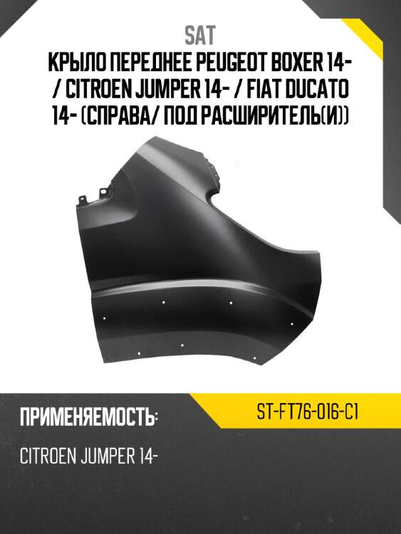 Крыло переднее peugeot boxer 14-  sat st-ft76-016-c1