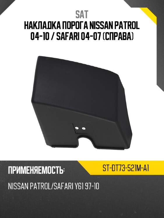 Накладка порога nissan patrol 04-10  sat st-dt73-521m-a1