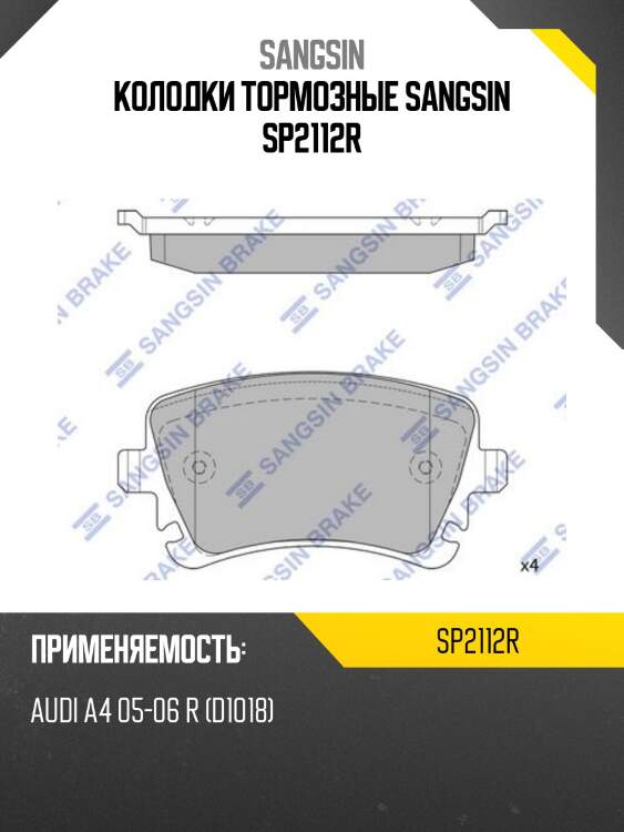 Колодки тормозные sangsin sp2112r