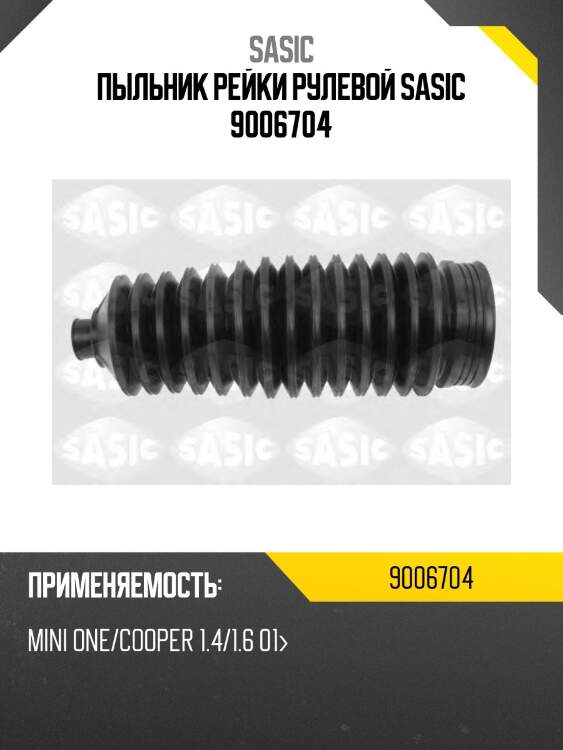 Пыльник рейки рулевой sasic 9006704