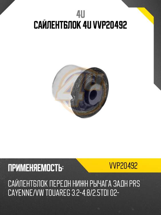 Сайлентблок 4u vvp20492