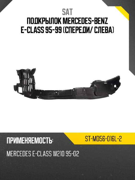 Подкрылок mercedes-benz e-class 95-99 спереди sat st-md56-016l-2