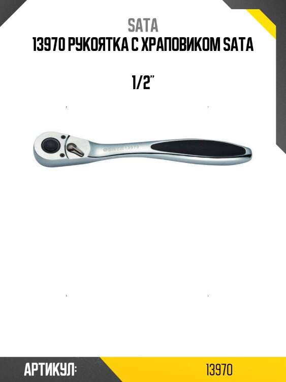 13970 рукоятка с храповиком sata  1/2"