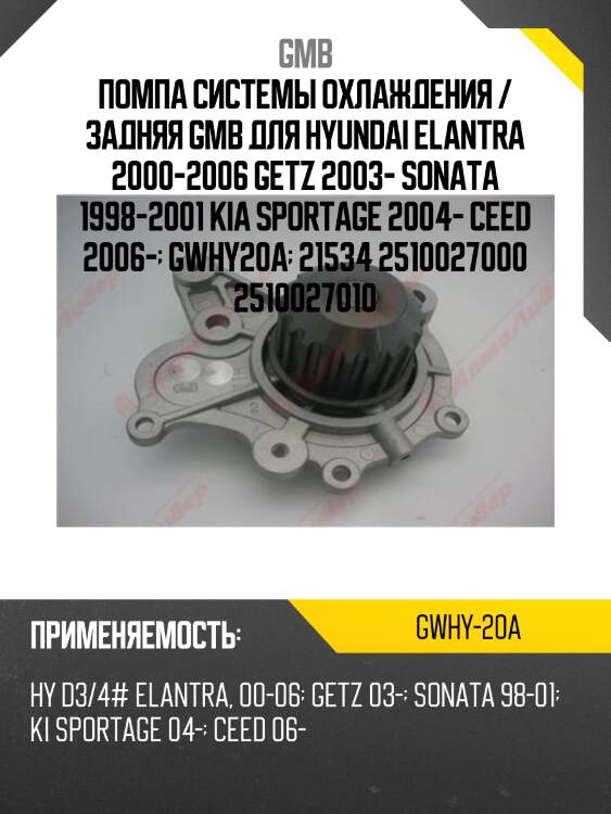 Помпа системы охлаждения / задняя gmb для hyundai elantra 2000-2006 getz 2003- sonata 1998-2001 kia sportage 2004- ceed 2006-  gwhy20a  21534 2510027000 2510027010