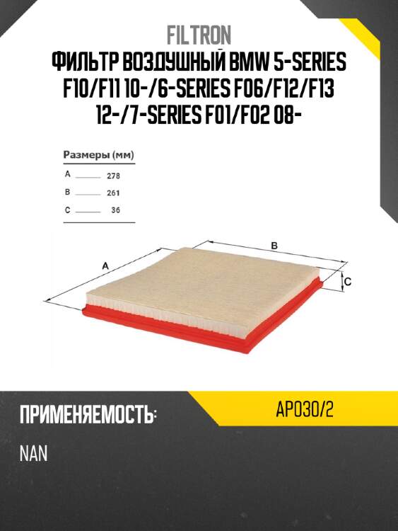 Фильтр воздушный bmw 5-series f10 filtron ap030/2