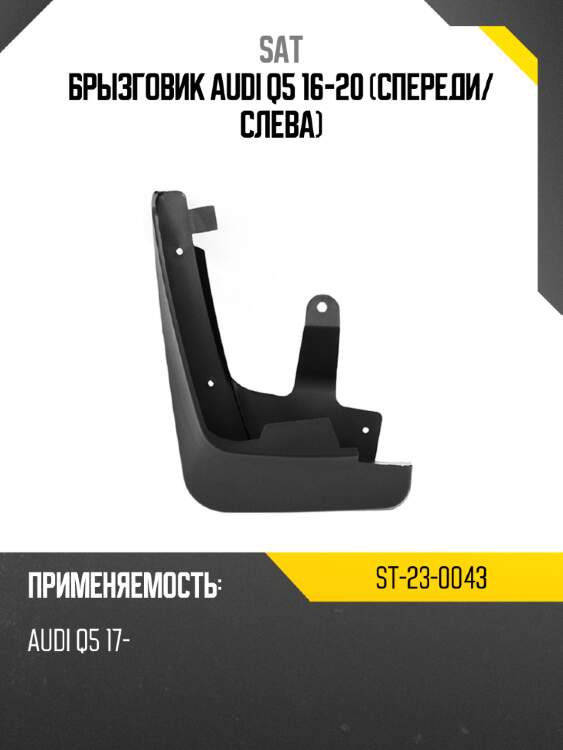 Брызговик audi q5 16-20 спереди sat st-23-0043
