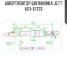 Амортизатор багажника jett  v21-61737