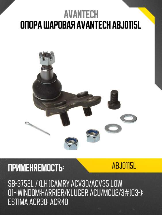 Опора шаровая avantech abj0115l