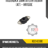 Подушка двигателя левая [AT] - HR15DE R8 11220-ED000