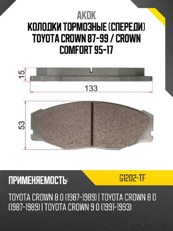 Колодки тормозные спереди toyota crown 87-99  akok g1202-tf