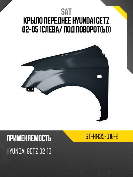 Крыло переднее hyundai getz 02-05 слева sat st-hn35-016-2