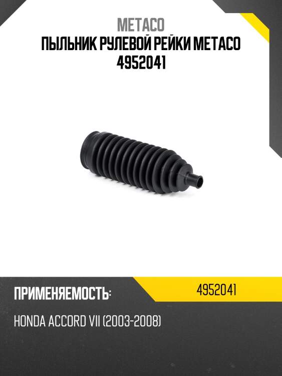 Пыльник рулевой рейки metaco 4952041