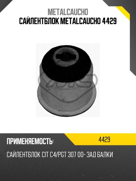 Сайлентблок metalcaucho 4429