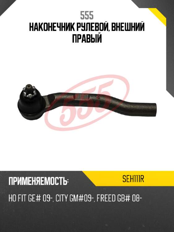 555 наконечник рулевой, внешний правый seh111r