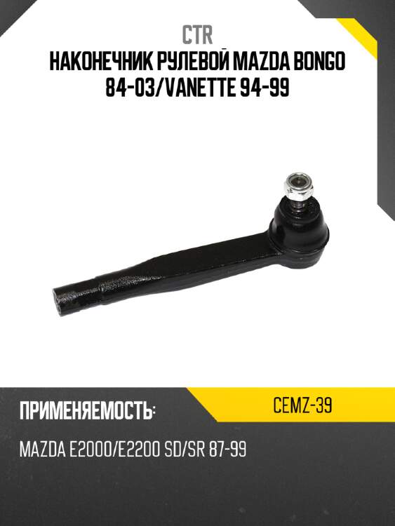 Наконечник рулевой mazda bongo 84-03 ctr cemz-39